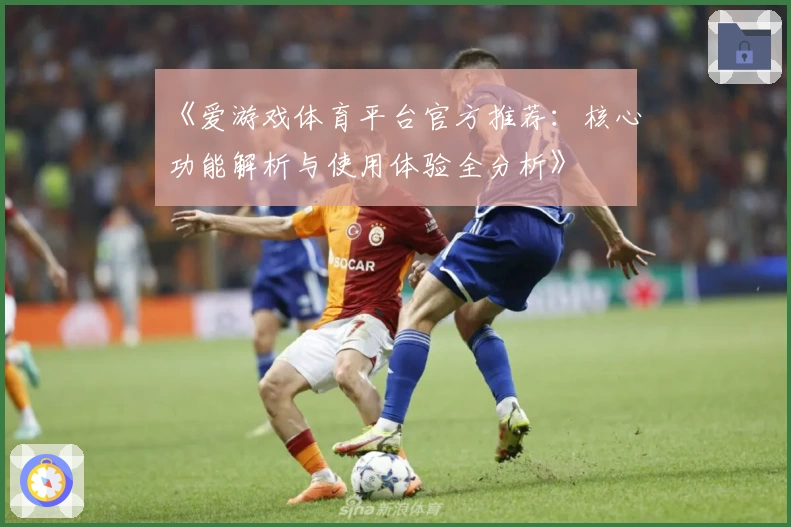 《爱游戏体育平台官方推荐：核心功能解析与使用体验全分析》