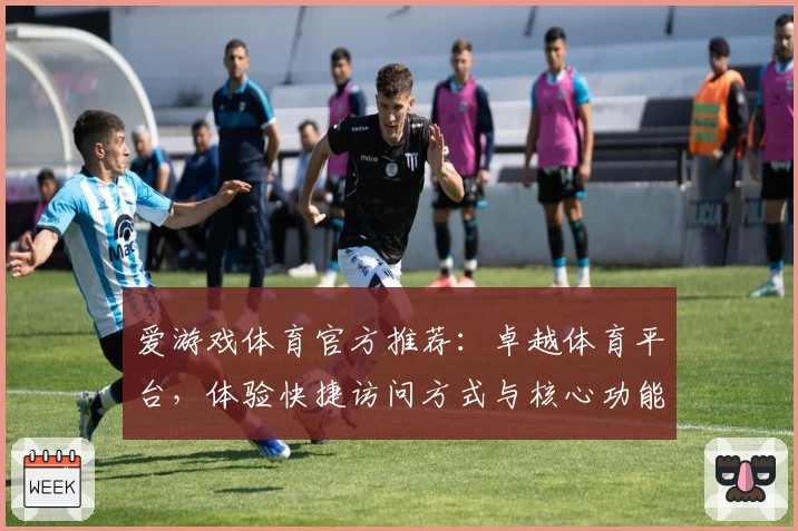 爱游戏体育官方推荐：卓越体育平台，体验快捷访问方式与核心功能解析