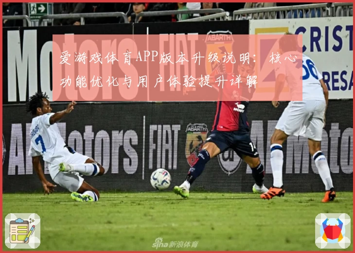 爱游戏体育APP版本升级说明：核心功能优化与用户体验提升详解