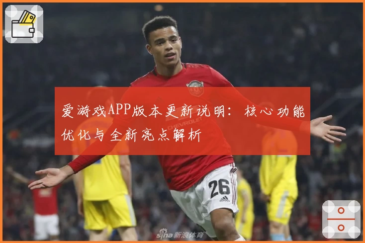 爱游戏APP版本更新说明：核心功能优化与全新亮点解析