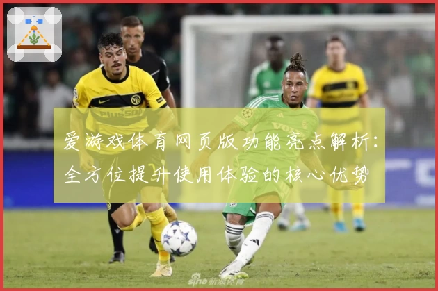 爱游戏体育网页版功能亮点解析：全方位提升使用体验的核心优势