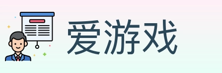 爱游戏